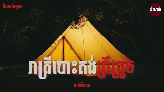 រាត្រី​បោះតង់​ព្រឺព្រួច​ | Ghost Stories Podcast | យប់ទី33 | ដំណាក់ រឿងខ្មោច |#domnak #ដំណក់​ #ghost