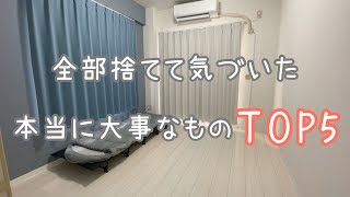 物を全部捨てて気付いた 本当に大事なものＴＯＰ５