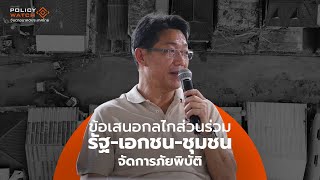 ข้อเสนอกลไกส่วนร่วม รัฐ-เอกชน-ชุมชน จัดการภัยพิบัติ : Policy Watch (8 พ.ย. 2567)