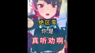 绝区零 你是真听劝啊 #绝区零喧响测试  #绝区零