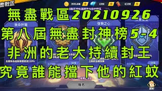 一拳超人-無盡賽區第八屆20210926無盡封神榜5-4｜非洲的老大一支獨秀，本週沒有人能擋下他的紅蚊！沒有人！