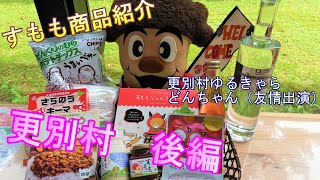 【更別後編】すももの特産品食べて飲んで試してみた！【とかちゅーぶep.35】