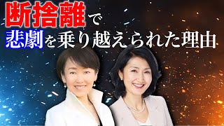 【断捨離】悲劇を乗り越えられた理由（こばやしりえ・古澤貴子）