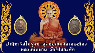 #คำคมธรรมะ สอนใจ #คาถากันภัย #หลวงพ่อพาน สุขกาโม #วัดโป่งกะสัง #คาถาเงินล้าน