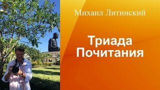 Михаил Литинский. Триада Почитания