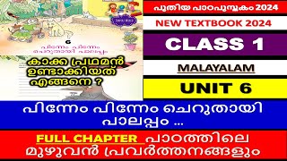 CLASS1|പിന്നേം പിന്നേം ചെറുതായി പാലപ്പം |UNIT 6 |NEW TEXTBOOK|പാഠത്തിലെ  ചോദ്യോത്തരങ്ങൾ|FULL CHAPTER