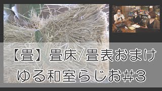 ゆる和室YouTube #3 畳 畳床/前回のおまけ畳表のバリエーション