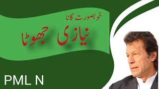 Pmln New song| Niazi Jhota | پاکستان مسلم لیگ ن کا نیا گانا نیازی جھوٹا @PMLNOfficial