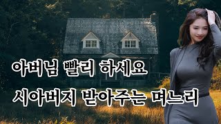 시아버지 도움이 필요한 며느리, 실화사연 야설