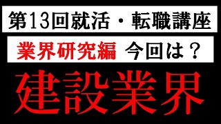 【第13回目 就活・転職講座】業界研究(建設)(2話)【研修動画】