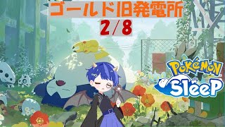 ポケスリ配信🌙2/8 睡眠リサーチ　ゴールド旧発電所