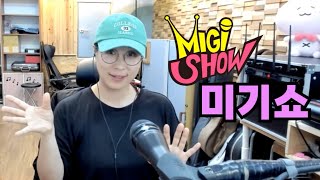 [미기쇼] 미래를 신나게 그려보자~!! 그렇게 된다~ MIGI SHOW #1823 (2023.06.30) 구독! 좋아요! 통기타 라이브