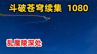 斗破苍穹续集之无上之境：第1080集 乱魔陵深处