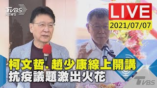 【柯文哲.@skchao2024線上開講 抗疫議題激出火花】