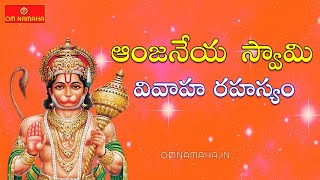 Facts about Hanuman marriage in Telugu | ఆంజ‌నేయ స్వామి పెళ్లి వెనుక ఉన్న రహస్యం | Lord Hanuman