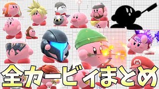 カービィの全コピー能力見てみた結果ｗｗｗｗ【スマブラSP】