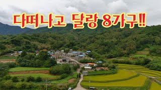 빈집이 절반이 넘는 아름다운 산골마을에  다떠나고 달랑 8가구만 살고 있다