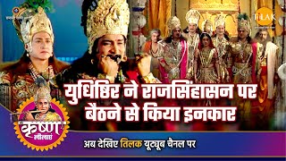 श्री कृष्ण लीला | युधिष्ठिर ने राजसिंहासन पर बैठने से किया इनकार