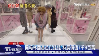 林國基收藏5千隻芭比娃娃開特展....這一隻→飆到200萬元｜TVBS新聞 @TVBSNEWS01