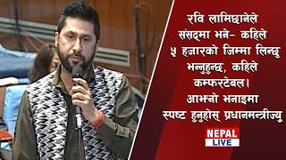 रविले संसद्‌मा भने- कहिले ५००० को जिम्मा लिनुहुन्छ, कहिले कम्फरटेबल। आफ्नो भनाइमा स्पष्ट हुनुहोस्