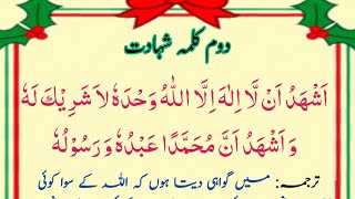 Doosra kalimah | Kalma shahadat | dusra kalima with translation & Correct pronunciation.