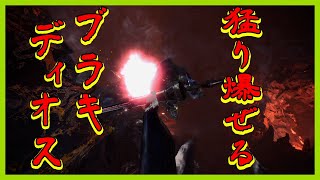 【MHW:IB】PS4版：ランスで『猛り爆ぜるブラキディオス』もう少し練習が必要