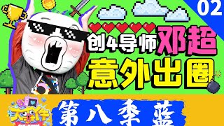 《暴走大事件第八季》02蓝 创4导师邓超神语录意外出圈，王尼玛开脑洞致敬工作细胞