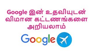 Google இன் உதவியுடன் விமானகளுக்கான  கட்டணங்களை அறிவோம்