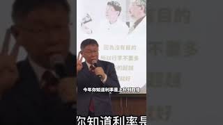 柯文哲一語點破鄭文燦、陳菊！舉債可怕的是還有利息⋯#柯文哲 #陳菊 #鄭文燦