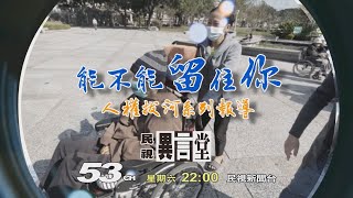 【民視異言堂 預告】能不能留住你  2022.03.19