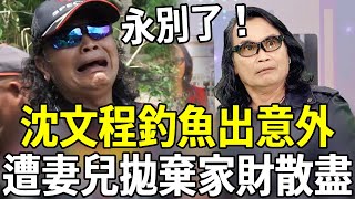 68歲沈文程釣魚出意外！整個人跌入水中傷勢曝光，散盡家財遭妻兒拋棄太唏噓#沈文程 #張菲 #嘎嘎娛樂