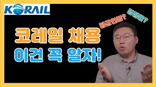 2021년 한국철도공사(코레일) 채용 필수정보(평균연봉, 필기 합격률, 채용일정, 채용규모, 경쟁률)