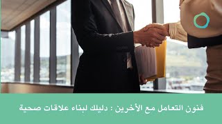 فنون التعامل مع الأخرين : دليلك لبناء علاقات صحية