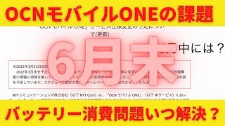 OCNモバイルONEのグローバルIPの行く末！バッテリー消費問題はいつ解決？2022年6月末には解決か？ドコモ化に向かうOCNモバイルONEはスマホ貯金制度を作って独自戦略を構築するべき！