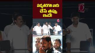 This is the mistake made by the middle class.. | మధ్యతరగతి వారు చేసే తప్పు ఇదే.. | #ysrcp #tdp