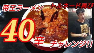 帝王ラーメン40辛チャレンジ!!まさかまさかの展開に…