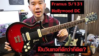 คนอวดกีต้าร์ 145 : Framus 5/131 Hollywood DC