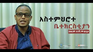 አስተምህሮተ ቤተ ቤተክርስቲያን በወ/ም ተገኝ ሙሉጌታ The Doctrine of the Church by Tegegn Mulugeta