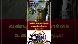 வண்டி சைடு லாக்கை உடைத்து திருடிய திருடர்கள் | திருவேற்காடு | #bike | #cctv | #shorts