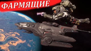 STAR CITIZEN - ФАРМЯЩИЕ