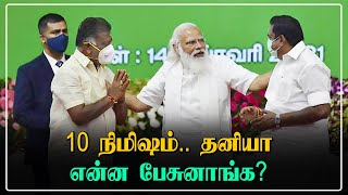 பிரதமர் Modi- உடன் தனியே சந்தித்து பேசிய OPS மற்றும் EPS | Oneindia Tamil