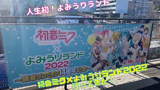 【人生初】【よみうりランド】初音ミク×よみうりランド2022行ってきた！『前編』