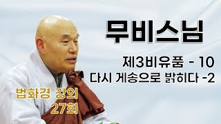 무비스님 - 법화경 강의 (26회). 제3비유품 - 10, 다시 게송으로 밝히다 - (2)