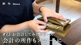 【お会計シリーズ】スマートなお会計を所作の長財布で実演！【所作】