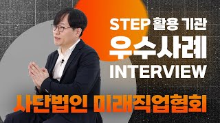 STEP 활용 기관 우수사례 인터뷰_미래직업협회