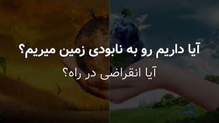 گرمایش زمین یا جهانی : آیا انقراضی در راه؟