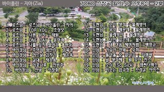 708090신청곡 20곡+가사 7월21일 수요일 오후 8시-2부