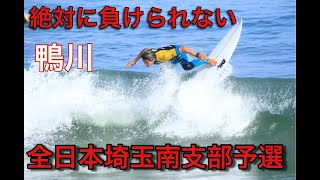 【必死】全日本をかけた支部予選！ここだけは絶対負けられない！サーフィン 初心者、中級者全てのサーファーに捧ぐ【勇海自伝Z】