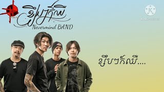 ខ្សឹបៗក៏ឈឺ[By: Nevermind BAND][Lyrics♪]