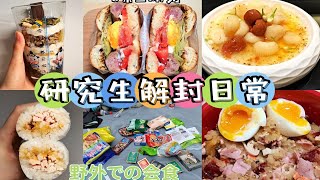 【读研日常Vlog】贝果三明治🍩咸蛋肉松饭团🍙栗子泥隔夜燕麦/毕业答辩👨‍🎓聚餐前后饮食🍻野餐🔅最爱济南菜/犟大骨/流心蛋温沙拉綾芋泥相遇